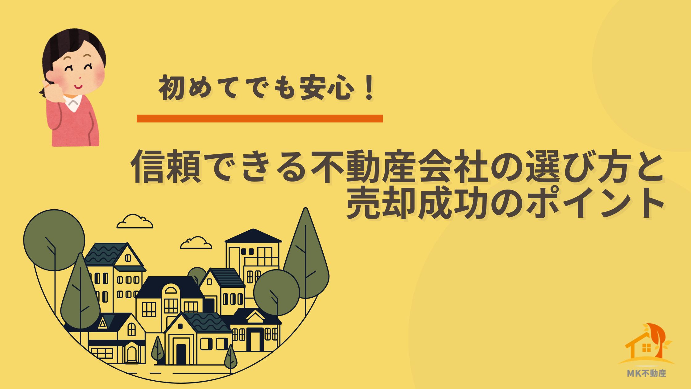 初めてでも安心！信頼できる不動産会社の選び方と売却成功のポイント