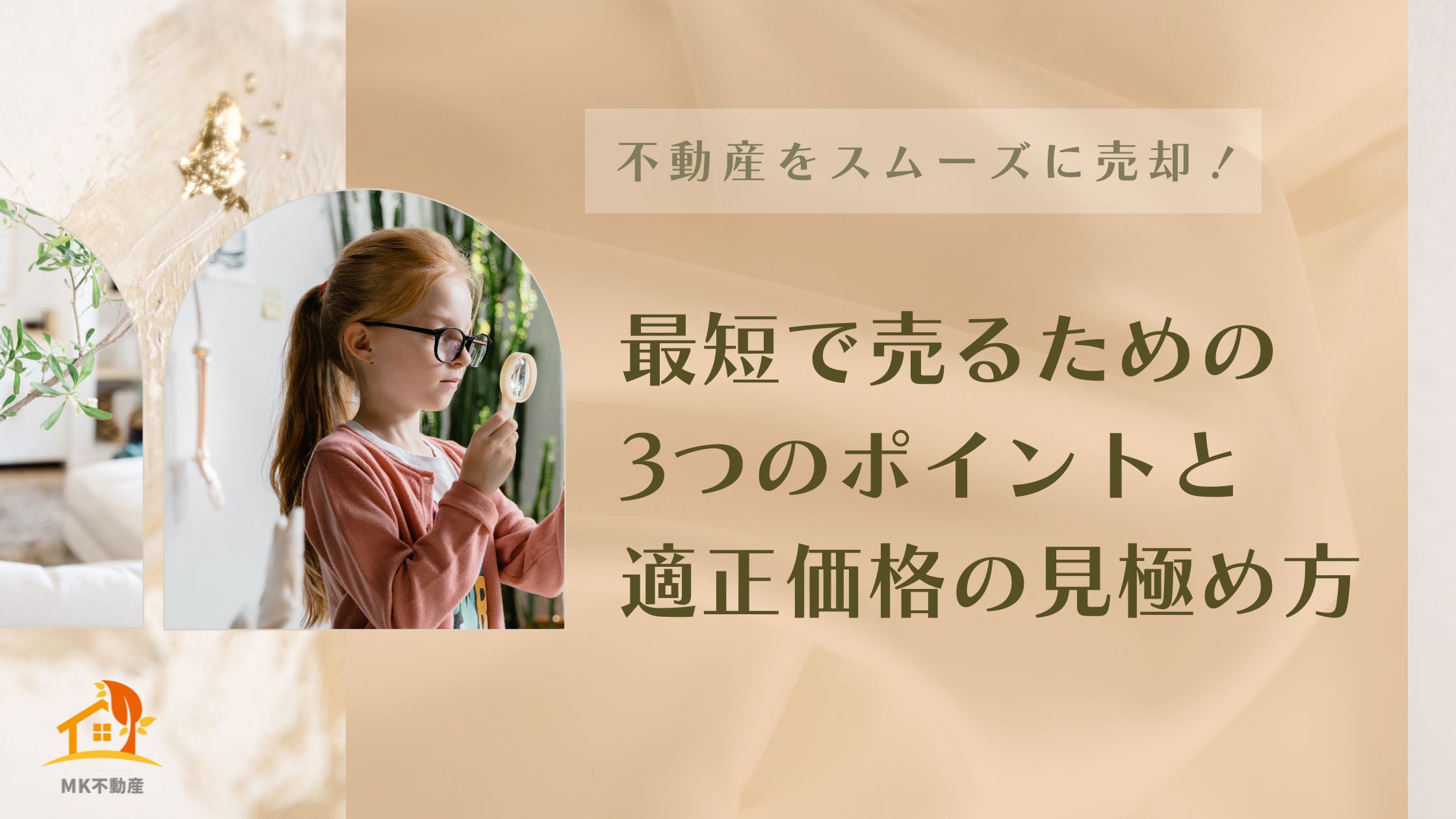 不動産をスムーズに売却！最短で売るための3つのポイントと適正価格の見極め方