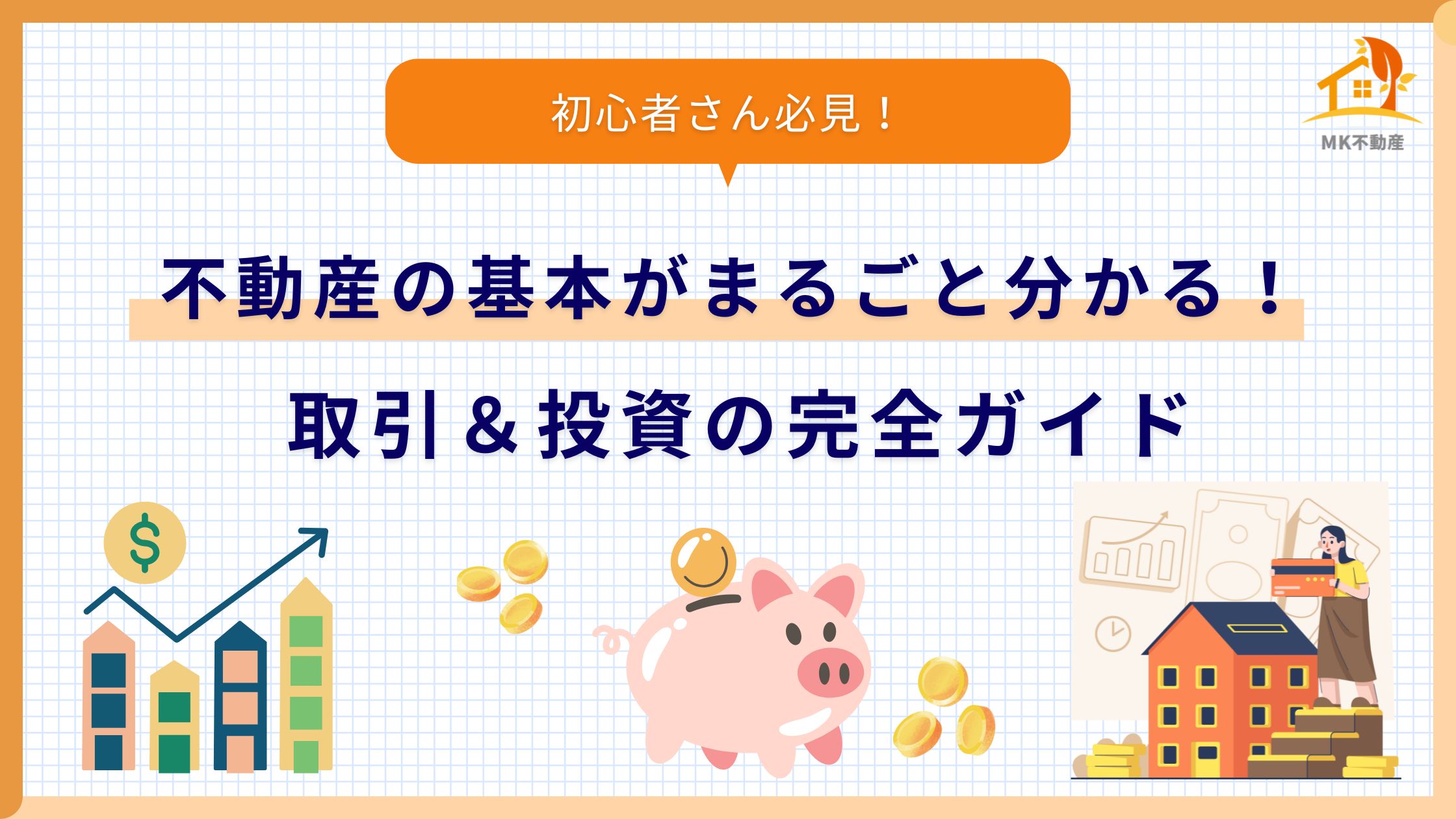 【初心者必見！】不動産の基本がまるごと分かる！取引＆投資の完全ガイド