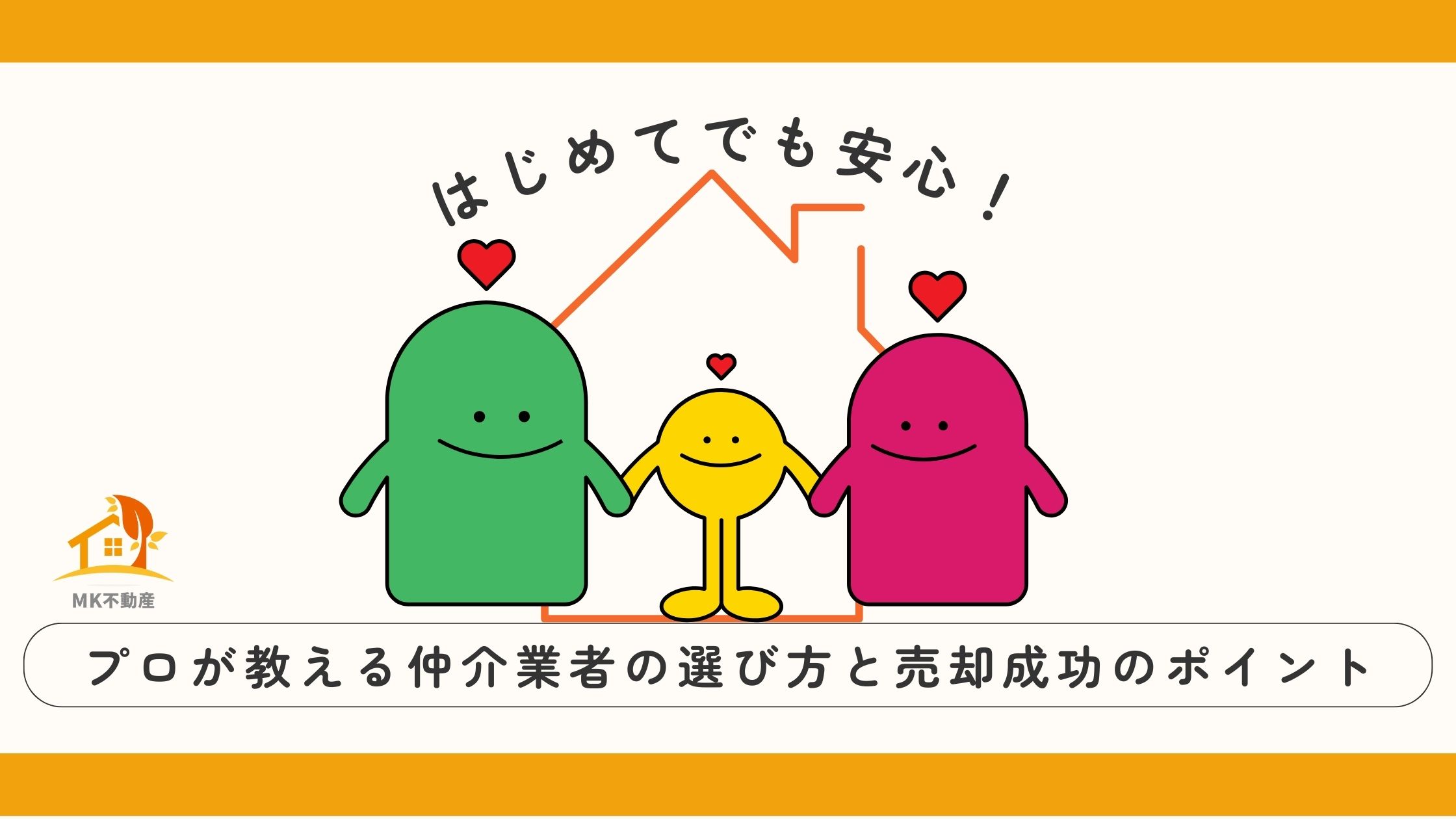 はじめてでも安心！プロが教える仲介業者の選び方と売却成功のポイント