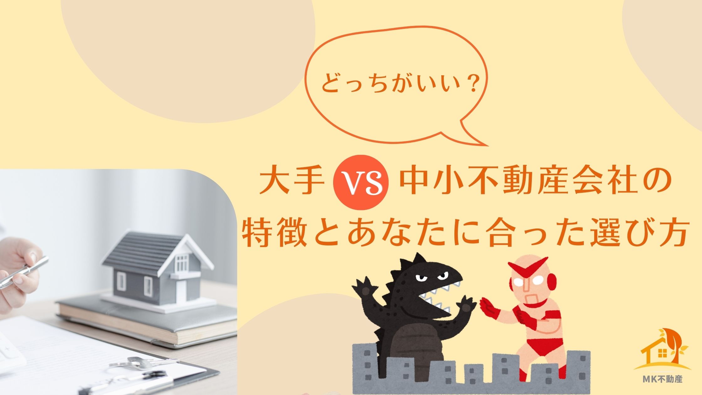 どっちがいい？大手vs中小不動産会社の特徴とあなたに合った選び方
