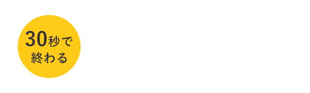 無料査定