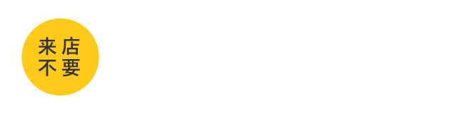 オンライン対応